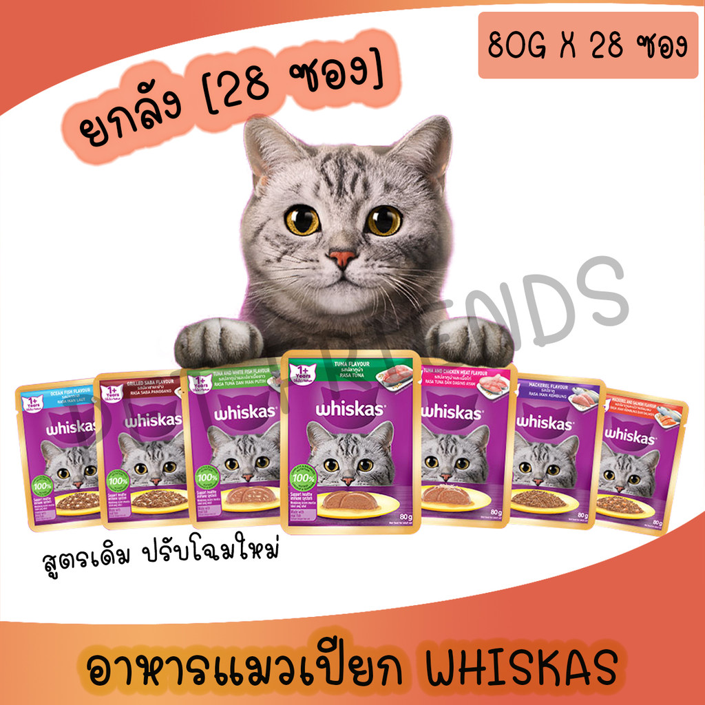 (ยกลัง โฉมใหม่ 28ซอง) Whiskas pouch วิสกัส อาหารแมวชนิดเปียก 80g แบบซอง อาหารเปียก