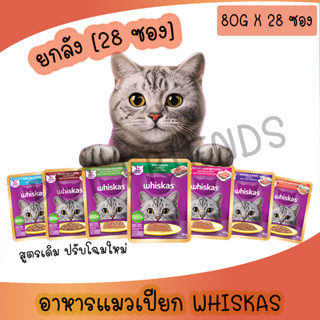 (ยกลัง โฉมใหม่ 28ซอง) Whiskas pouch วิสกัส อาหารแมวชนิดเปียก…