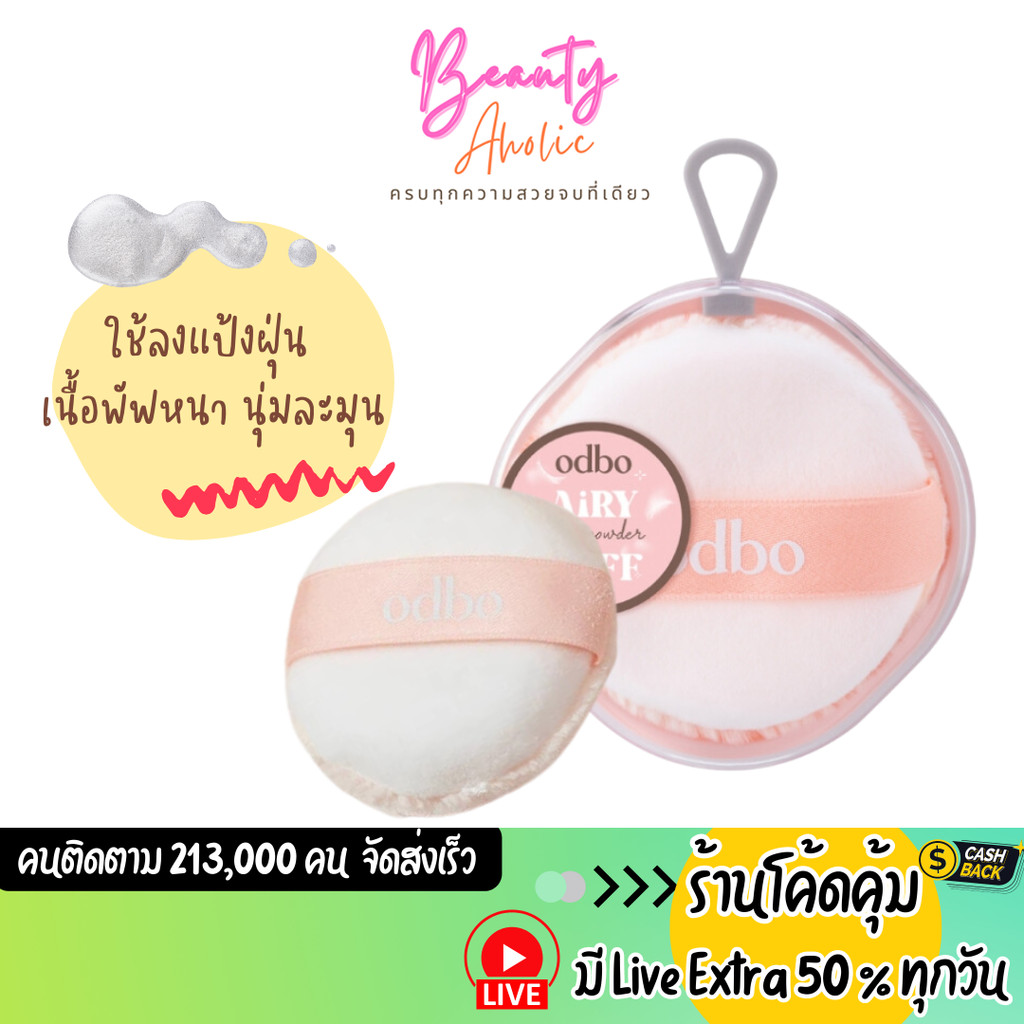 ส่งเร็ว|มีLIVE 50% พัฟ แป้งฝุ่น เนื้อหนา นุ่มละมุน odbo Airy Loose Powder Puff (OD8067)