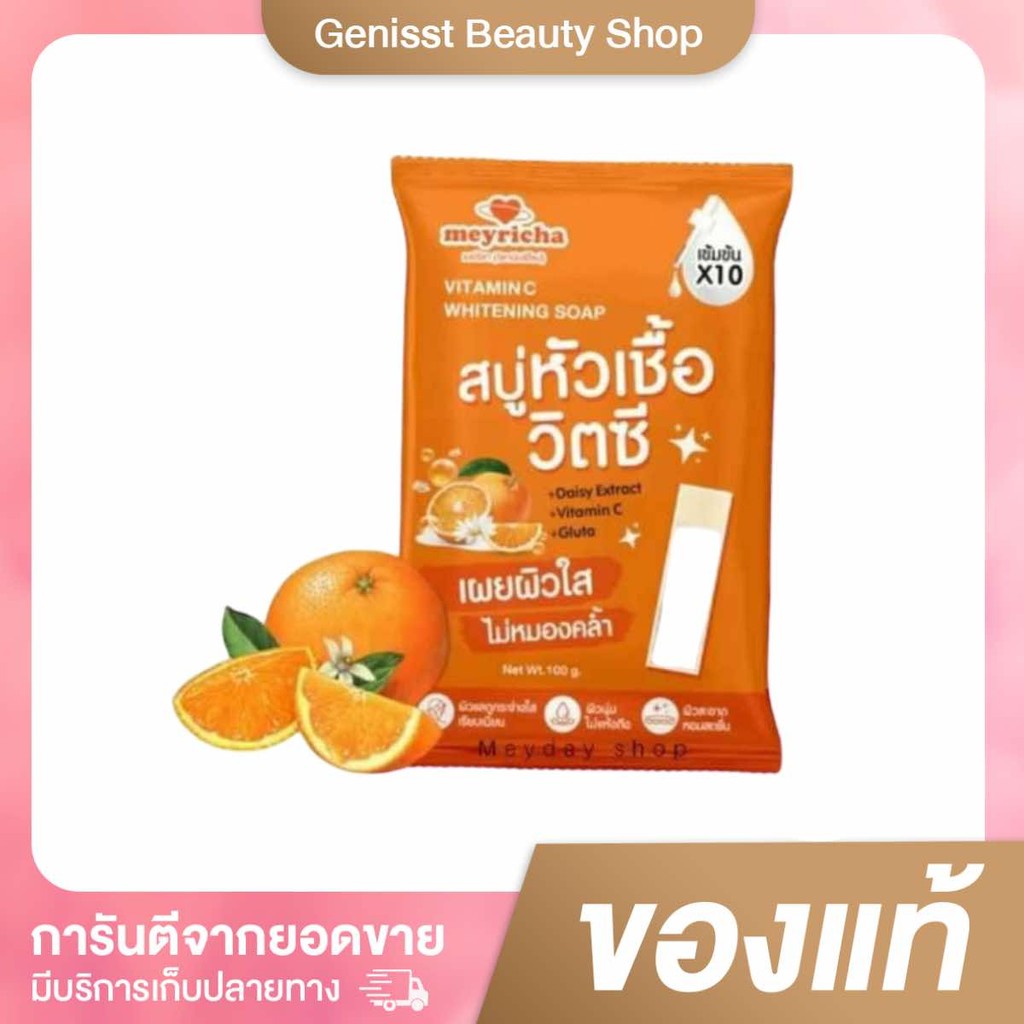 สบู่วิตซีเมย์ริชา Mayricha soap สบู่หัวเชื้อวิตซีเข้มข้น ขนาด 100 กรัม