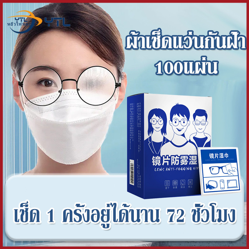 YTL แผ่นเช็ดแว่นตา ผ้าเช็ดแว่น แผ่นเช็ดเลนสแว่น แผ่นเช็ดเลนส์ กระดาษเช็ดแว่น ผ้าเช็ดแว่นกันฝ้า ที่เช็ดแว่น 100แผ่น