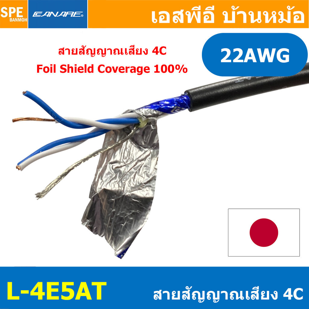 [ 1 เมตร ] L-4E5AT Canare สายชีลด์ สายชีลด์สเตอริโอ 5mm Shield Stereo Cable 4Cx22AWG ทองแดงแท้ Audio Twisted Pair Mic...