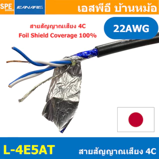 [ 1 เมตร ] L-4E5AT Canare สายชีลด์ สายชีลด์สเตอริโอ 5mm Shield Stereo Cable 4Cx22AWG ทองแดงแท้ Audio Twisted Pair Mic...