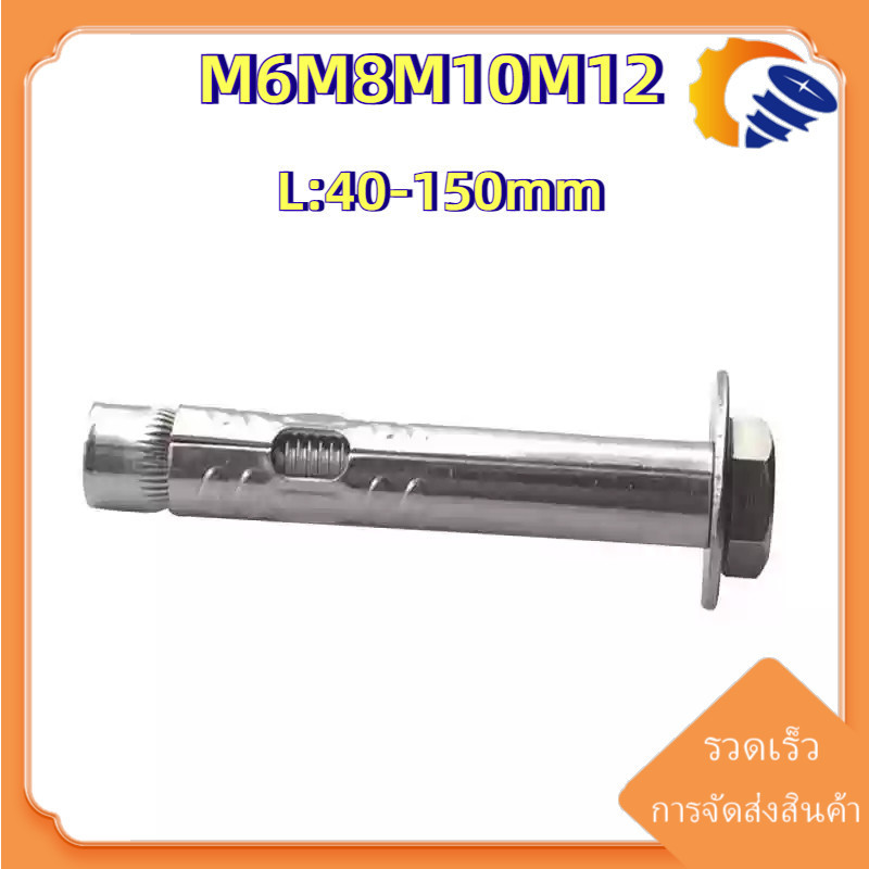 [ZY02-XS-X] Sleeve Expansion Anchor Hexagon Head Bolt พุ๊ก พุก หัว 6 เหลี่ยม โบลท์ สแตนเลส 304 M6 M8 M10 M12