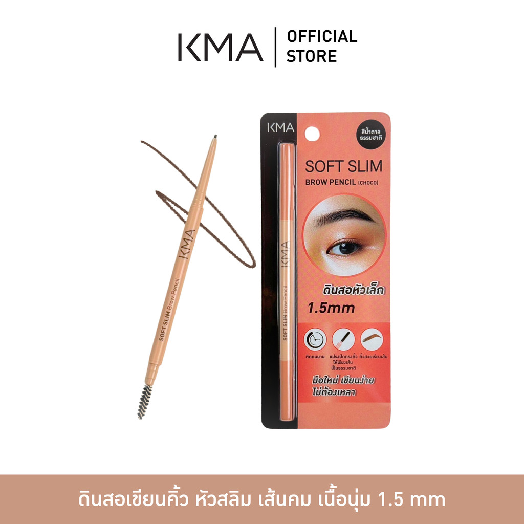 KMA ดินสอเขียนคิ้ว หัวสลิม เส้นคม เนื้อนุ่ม 1.5 mm Soft Slim Brow Pencil (สีChoco)