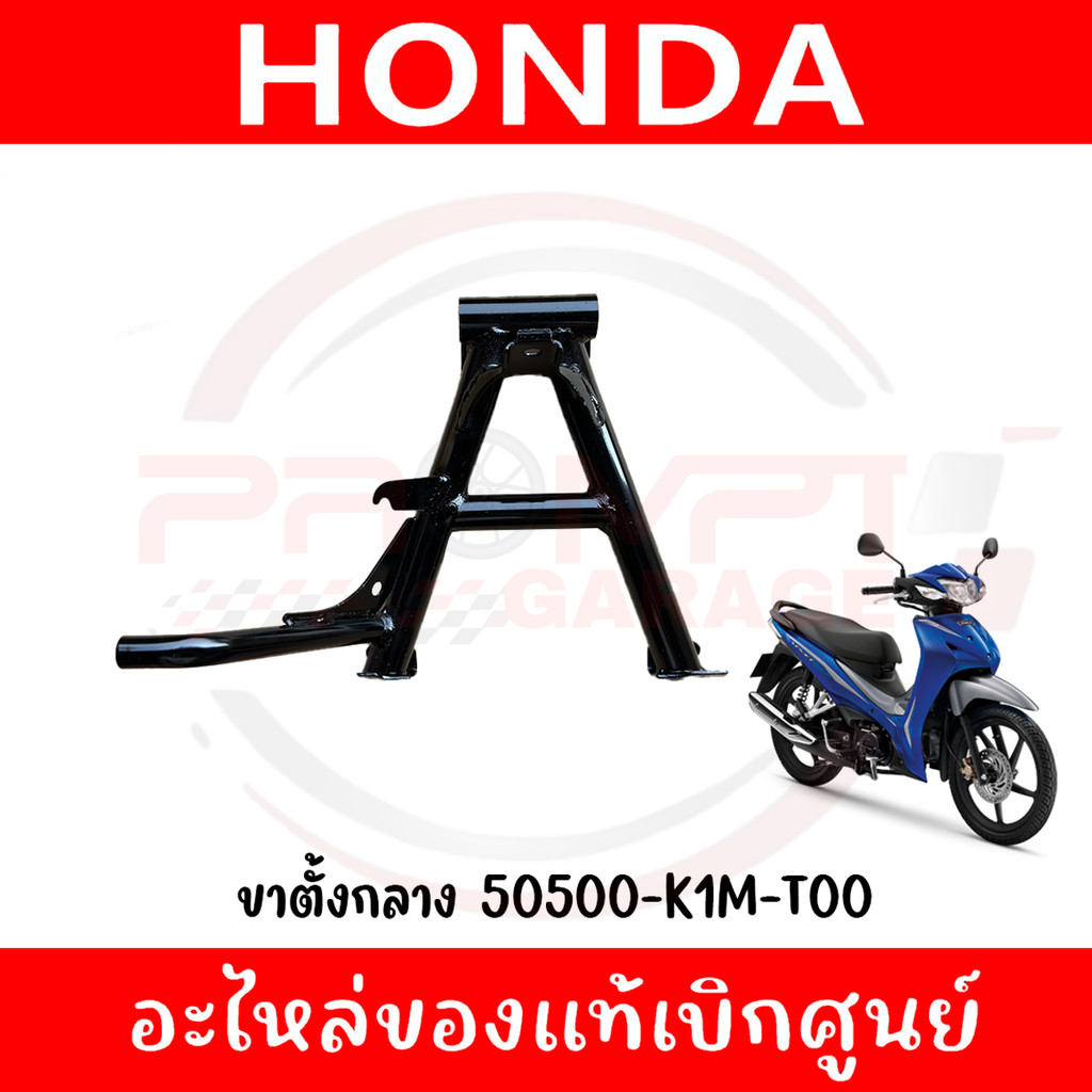 ขาตั้งกลาง HONDA WAVE110I(2021-2024) WAVE125I(2024) SUPER CUB(2022) ของแท้ศูนย์