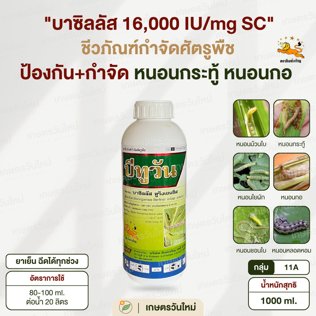 ‍  บีทูวัน (บาซิลัส) ยาเย็น ป้องกันและกำจัดหนอน กำจัดหนอนดื้อยา ทุกชนิด สูตรน้ำ 1000 ml. / สิงห์เจริญ