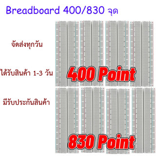 Breadboard 400/830point บอร์ดทดลอง 400/830 จุด