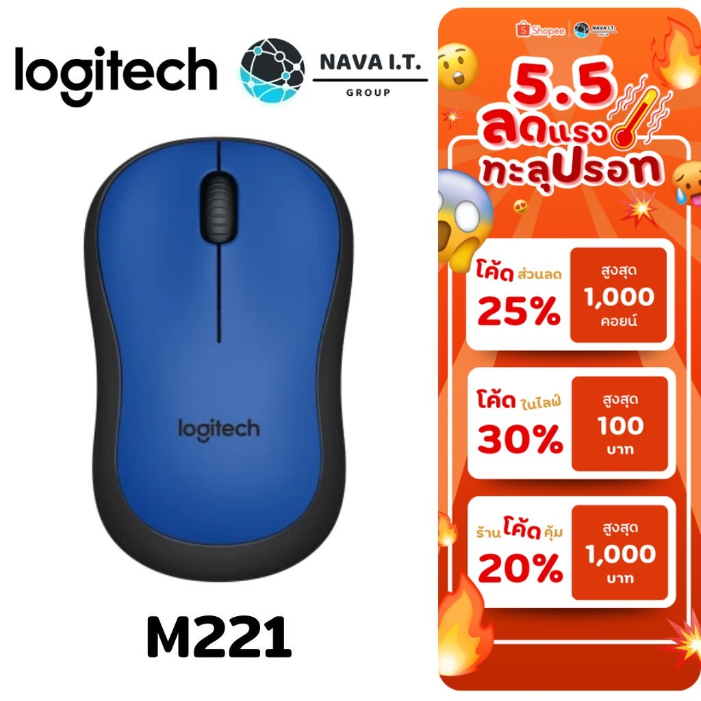⚡️กรุงเทพฯด่วน1ชั่วโมง⚡️ LOGITECH M221 น้ำเงิน BLUE SILENT WIRELESS MOUSE เม้าส์ไร้สายไร้เสียงคลิก ป