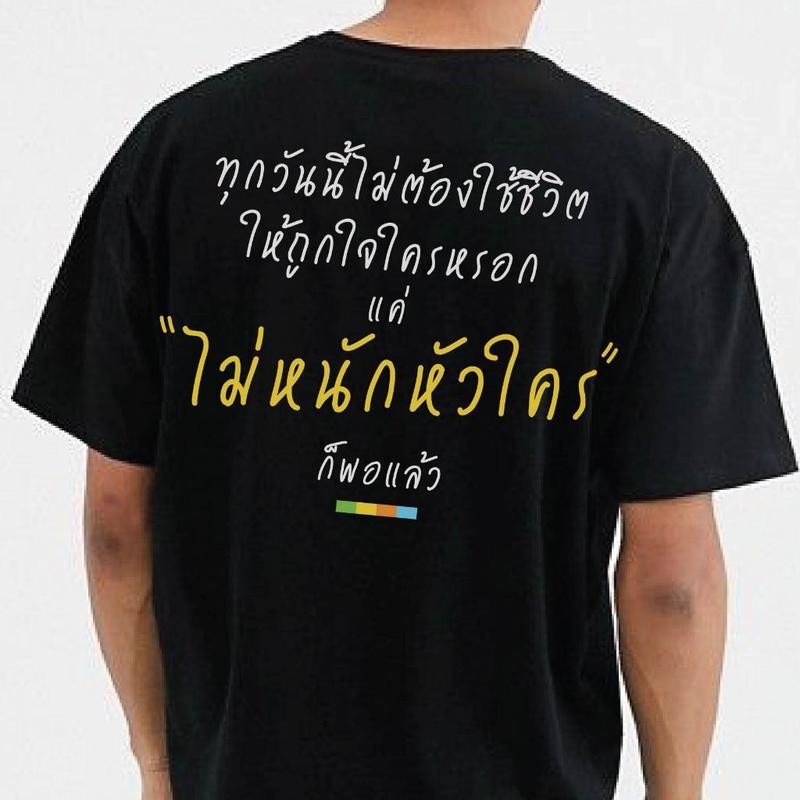 (พร้อมส่งเสื้อเฮีย) เสื้อ ไม่หนักหัวใคร ผ้านิ่มใส่สบาย cotton เสื้อยืดผู้ชายเท่ๆ เสื้อยืดมาใหม่,เสื