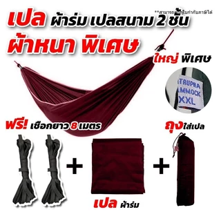 [ฟรีเชือกยาว 8 เมตร] เปลผ้าร่ม หนาพิเศษ เปลทหาร เปลนอน ไซส์ XXL ผ้าร่มสองชั้น ฟรีถุงผ้าสำหรับใส่เก็บ