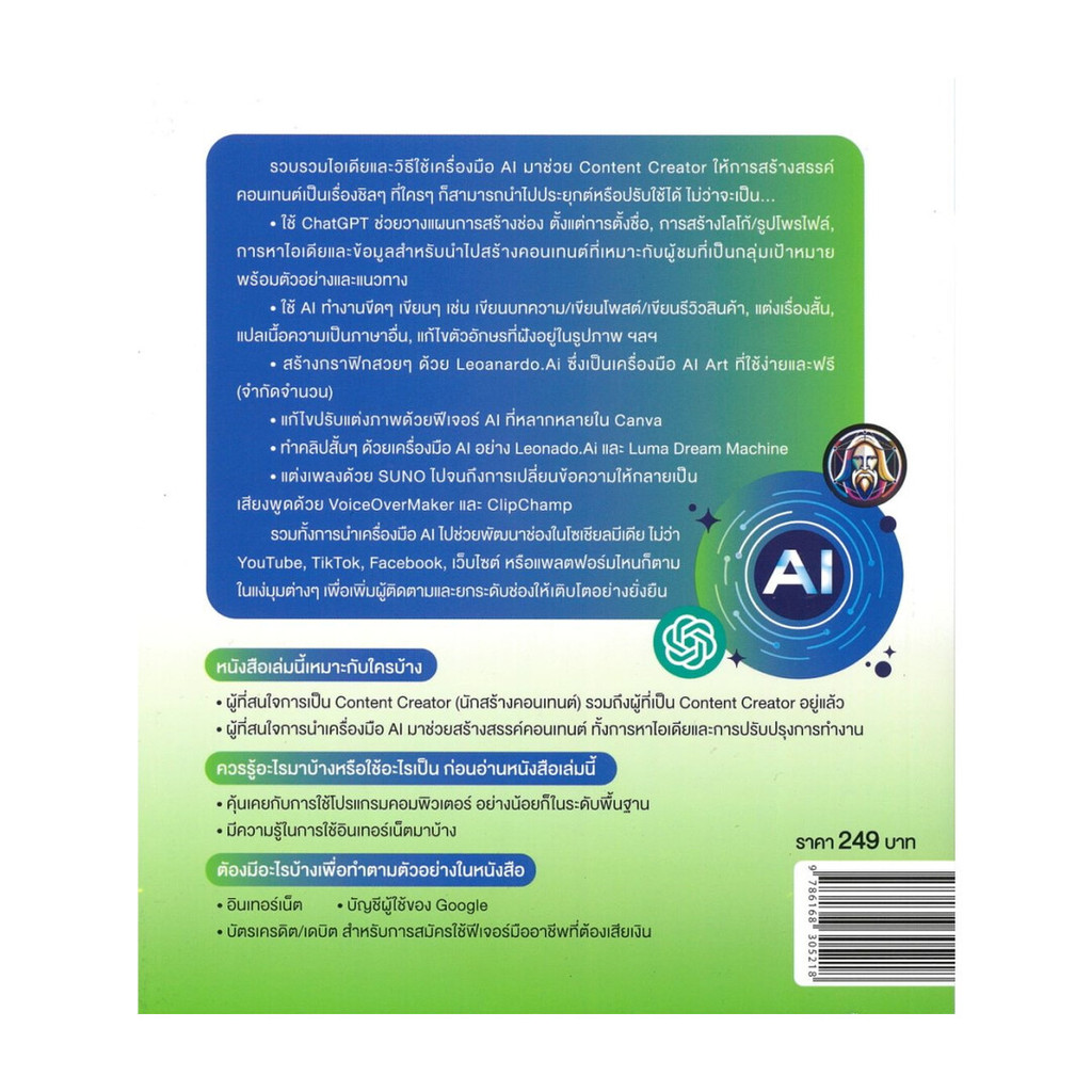 หนังสือ ถึงไม่เก่ง ก็เป็น Content Creator สบายๆ เพราะมี AI ช่วยได้หายห่วง