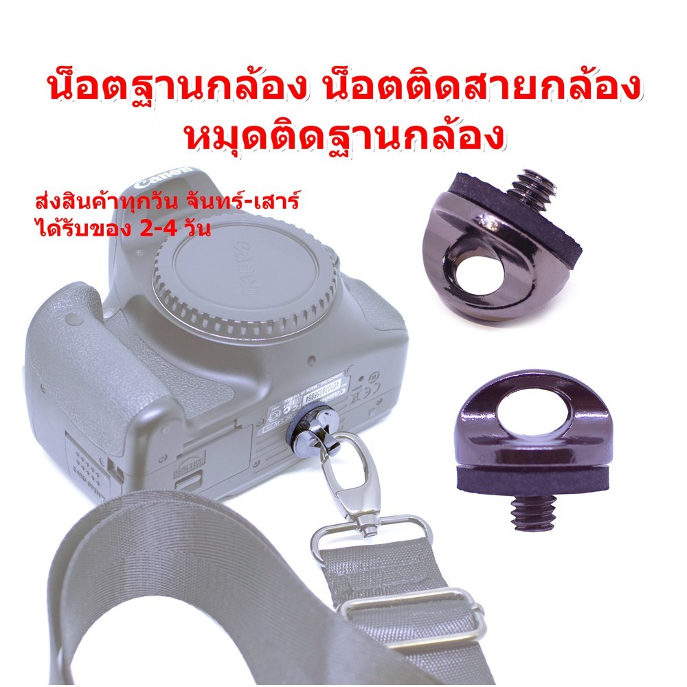 น็อตยึดสายกล้อง สําหรับติดใต้ฐานกล้อง ใส่ได้ทุกกล้อง น็อตสกรู 1/4