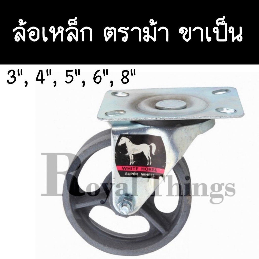 ตราม้า ล้อเหล็ก ขาเป็น ล้อ ขาตาย ขาเกลียว ล้อรถเข็น ขนาด 3 4 5 6 8 นิ้ว
