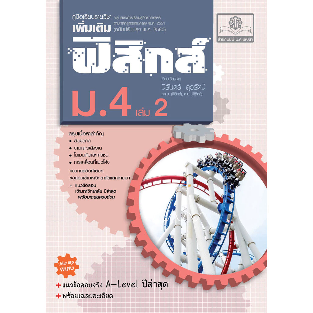 คู่มือ ฟิสิกส์ เพิ่มเติม ม.4 เล่ม 2 ปรับปรุงใหม่เพิ่มข้อสอบ A-Level ปีล่าสุด โดย พ.ศ.พัฒนา