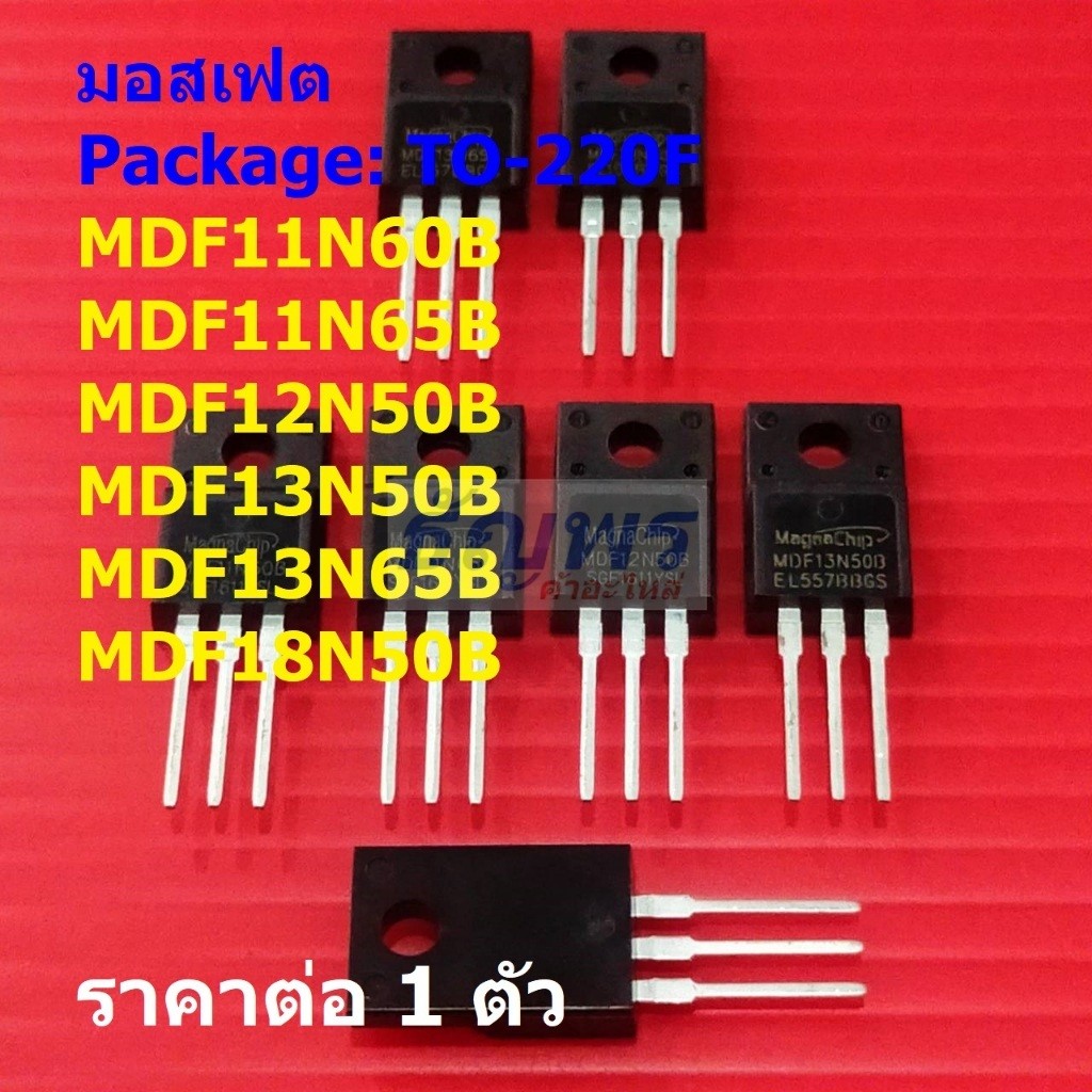 มอสเฟต Mosfet MDF11N60B MDF11N65B MDF12N50B MDF13N50B MDF13N65B MDF18N50B #TO-220F (1 ตัว)