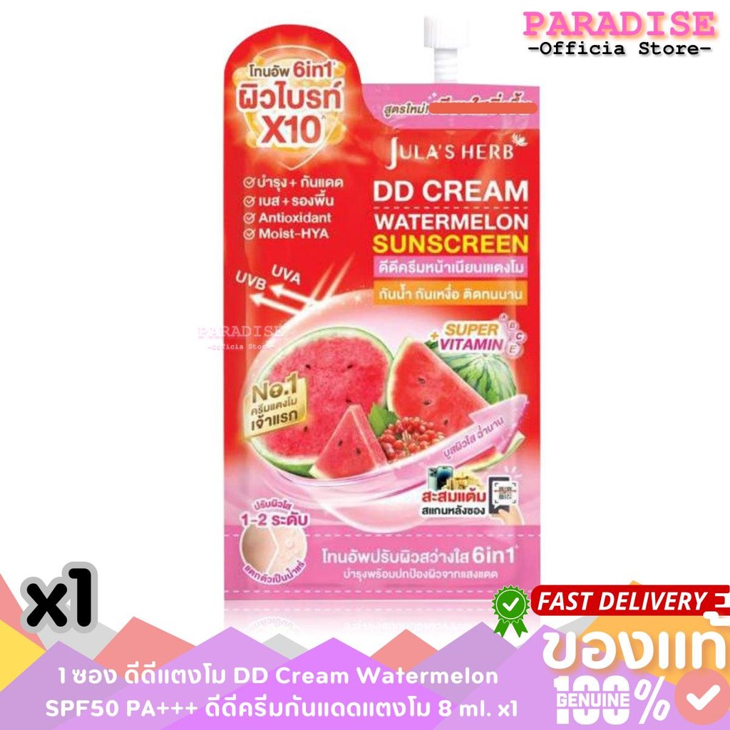 1 ซอง ดีดีแตงโม DD Cream Watermelon SPF50 PA+++ ดีดีครีมกันแดดแตงโม 8 ml. x1