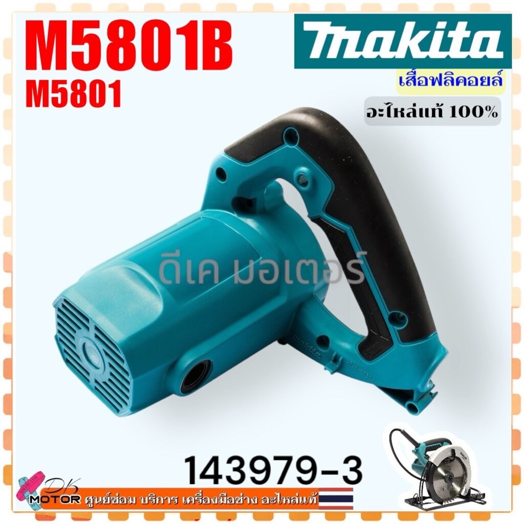 (79-3) แท้ เสื้อฟิลคอยล์ รุ่น M5801 , 5801 เลื่อยวงเดือน 7 นิ้ว อะไหล่เลื่อยวงเดือน อะไหล่ M5801#38 