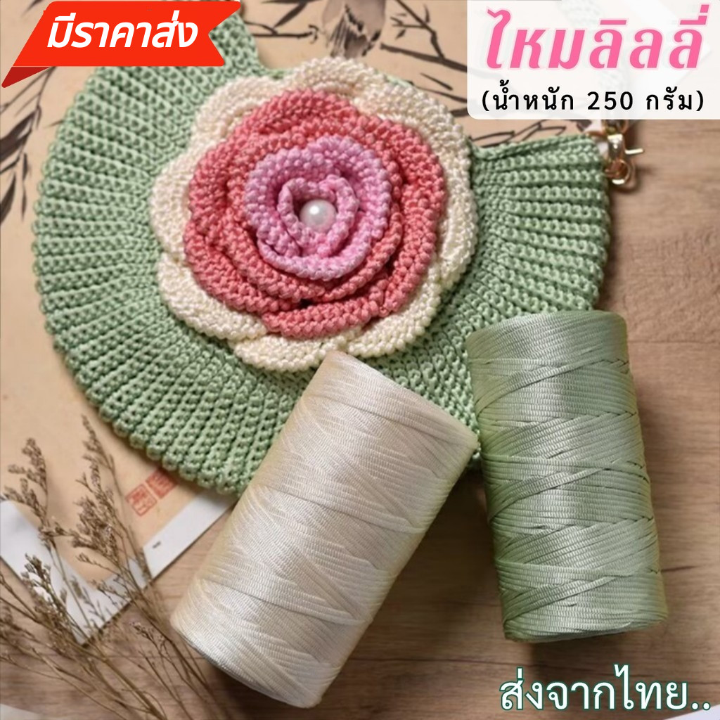 เชือกร่มแบน ไหมลิลลี่ เชือกถักกระเป๋า สีสวยเงางาม ซื้อเยอะมีราคาส่ง น้ำหนัก 250 กรัม