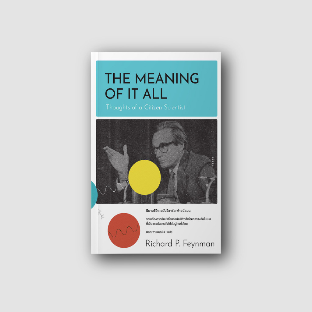 Gypzy(ยิปซี) หนังสือ นิยามชีวิต ฉบับริชาร์ด ฟายน์แมน The Meaning of It All: Thoughts of a Citizen Scientist (ขายดี)