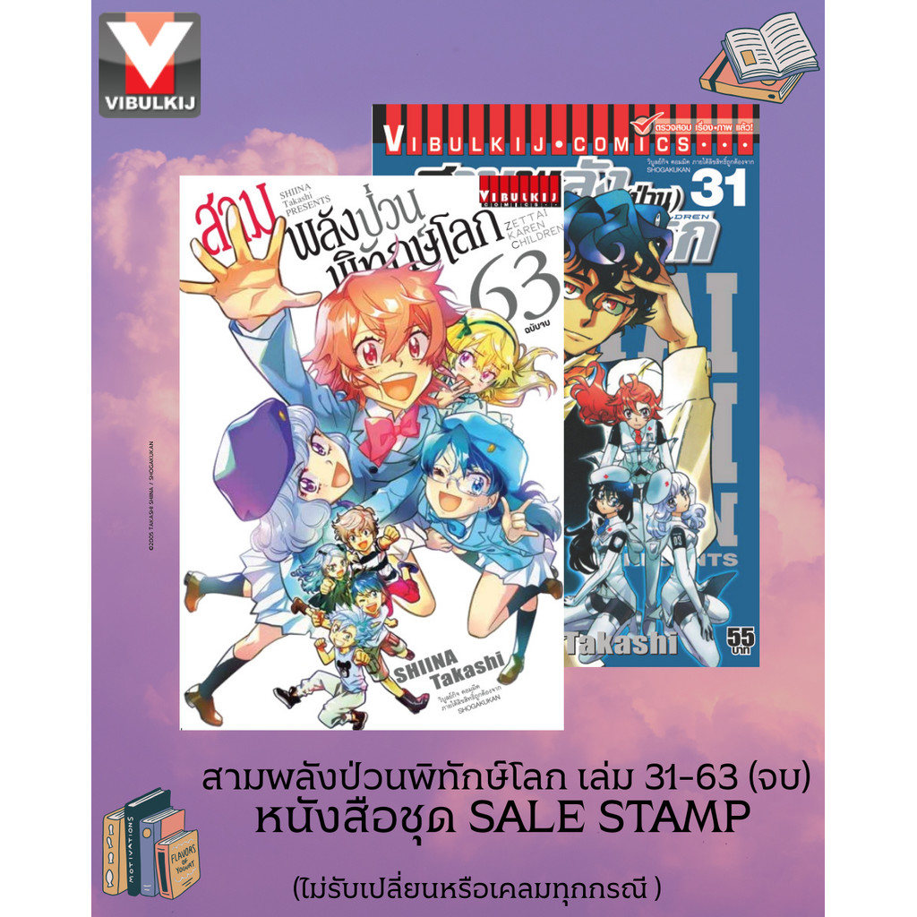 Vibulkij(วิบูลย์กิจ) " สามพลังป่วนพิทักษ์โลก เล่ม 31-63 หนังสือชุด SALE STAMP (ไม่รับเปลี่ยนหรือเคลมทุกกรณี )