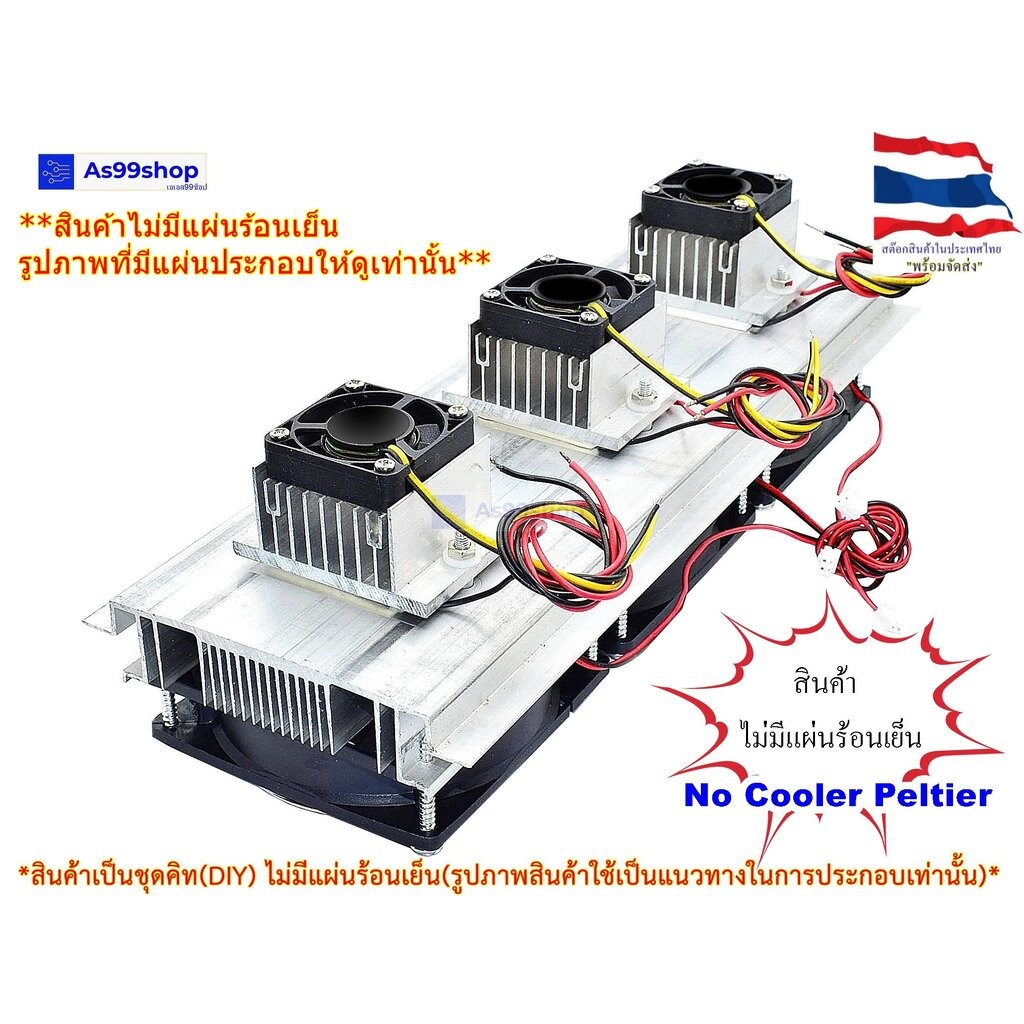 ชุดทำความเย็นขนาด 3 ช่อง Heat Sink Aluminum Cooling block(สินค้าเป็นชุดคิทไม่มี แผ่นร้อนเย็น)