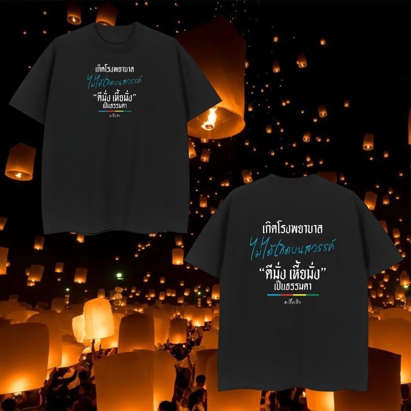 เสื้อยืดคอลูกเรือผ้าฝ้ายพิมพ์ลาย Hia Hospital Birth