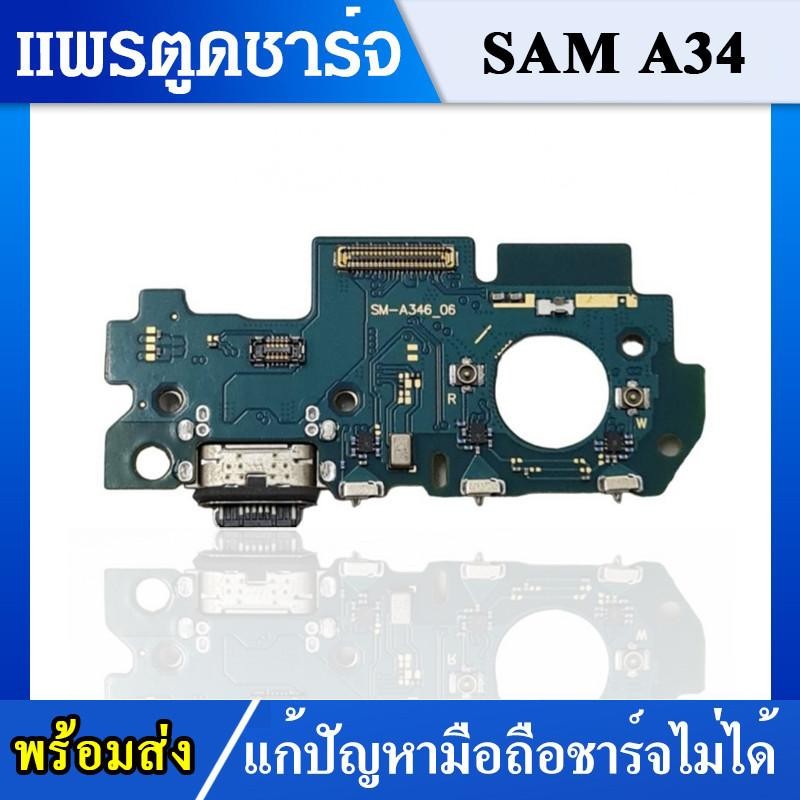 1-3วันได้ USB แพรตูดชาร์จ SAMSUNG A34 5G อะไหล่สายแพรตูดชาร์จ แพรก้นชาร์จ （ได้1ชิ้นค่ะ)