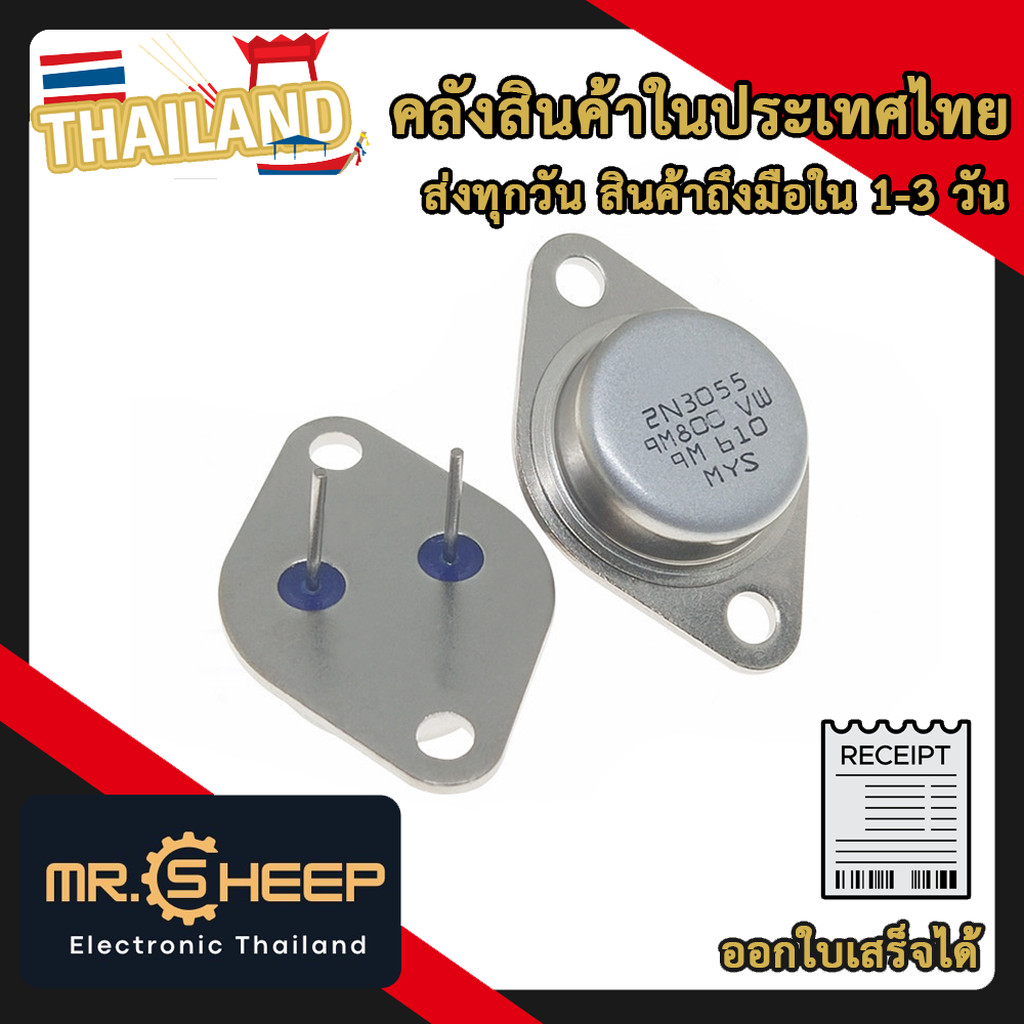 2N3055 NPN Power Transistor สำหรับโปรเจกต์แอมป์เสียงและเครื่องเสียง จำนวน 1 ชิ้น