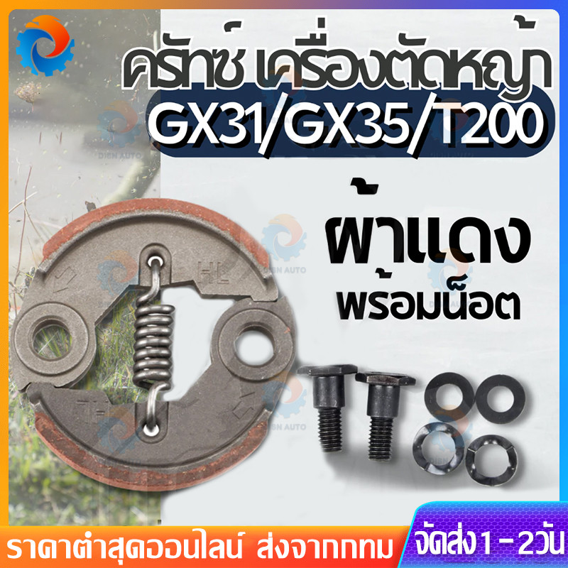 ครัช GX35 ผ้าคลัทช์ ( สีเงิน / ผ้าแดง ) เครื่องตัดหญ้า GX35 ,T200, TL33,GX31,GX35NT