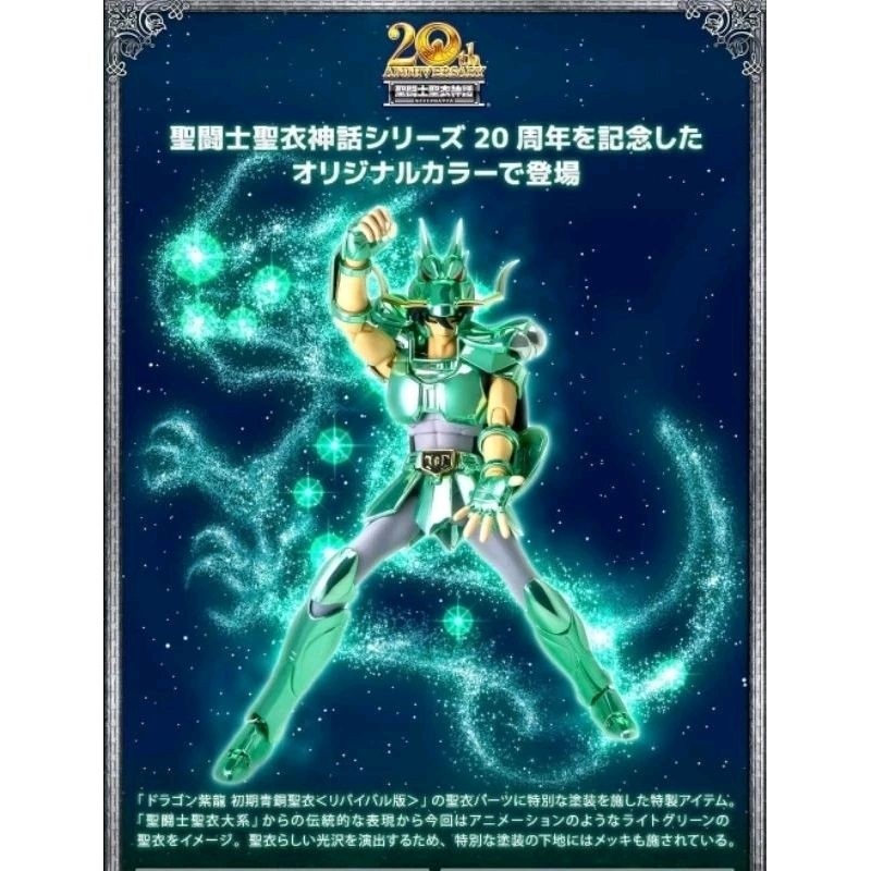 NEW Dragon Shiryu V1 1st First Early Bronze 20th 20 th Anniversary Saint Seiya Cloth Myth เซนต์​เซย่า #Myuu