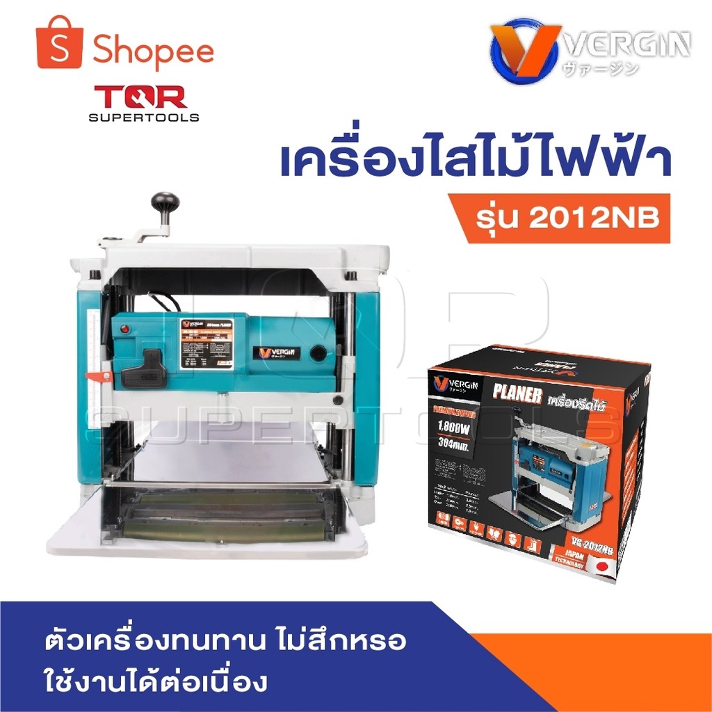 VERGIN เครื่องรีดไม้ไฟฟ้า แท่นไสไม้ไฟฟ้า รุ่น 2012NB ตัวเครื่องทนทาน ใช้งานได้ต่อเนื่อง ตัวเครื่องทนทาน