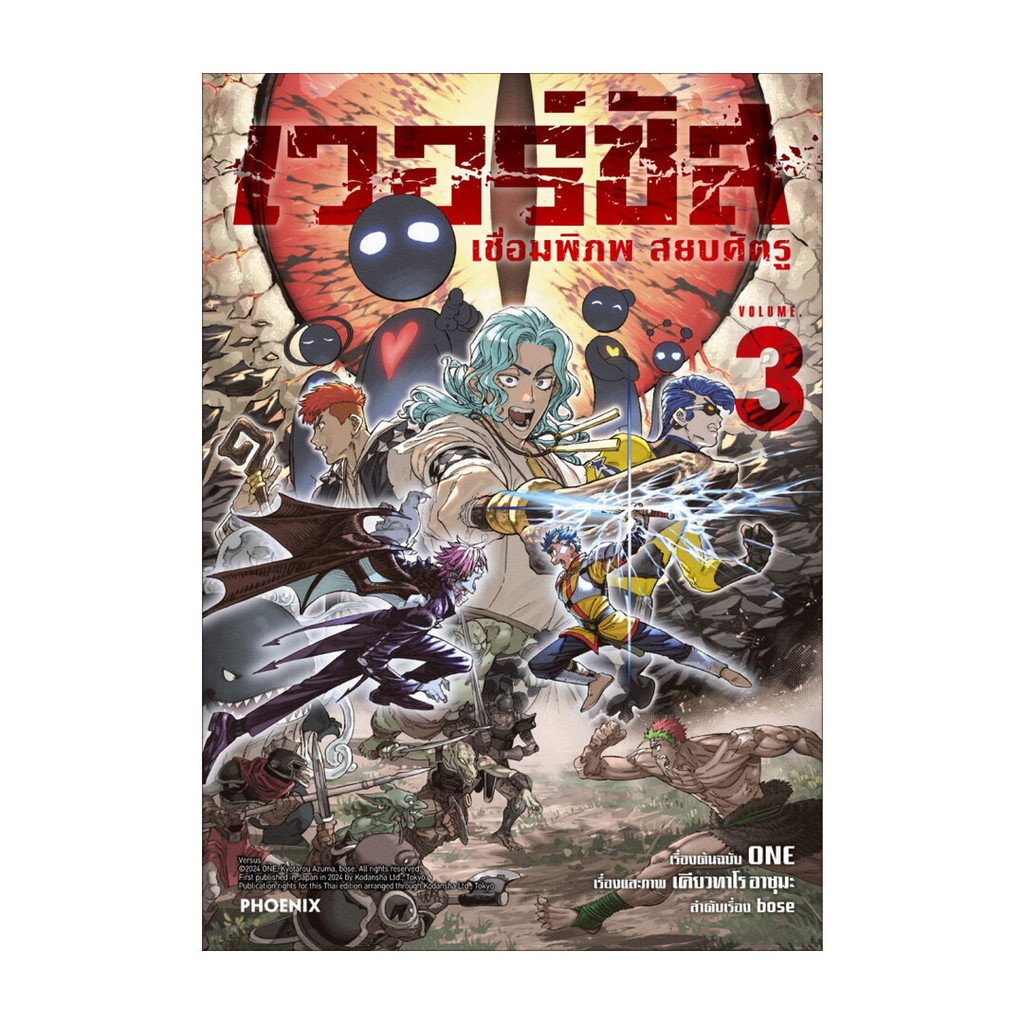 นายอินทร์ หนังสือ เวอร์ซัส เชื่อมพิภพ สยบศัตรู เล่ม  3 (Mg)