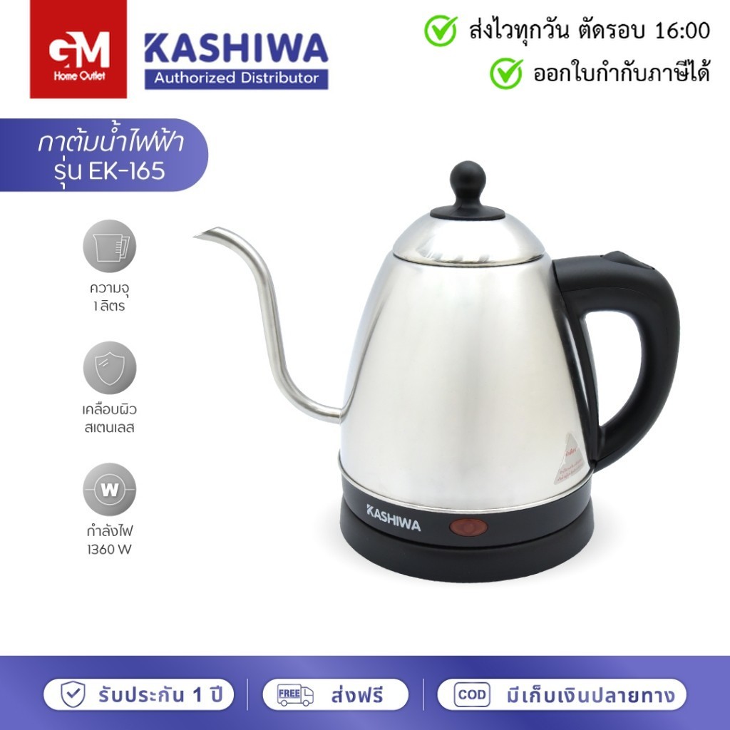 Kashiwa กาต้มน้ำไฟฟ้า ดริปกาแฟ EK-165