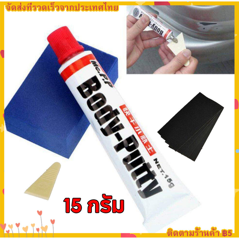 【จัดส่งทันที】1 ฟรี 1 สีโป้ว สีโป๊ว รถยนต์แห้งเร็ว 15 กรัม Body Putty สำหรับเก็บรอยขีดข่วน ซ่อมตัวถังรถยนต์ ซ่อมสีรถ