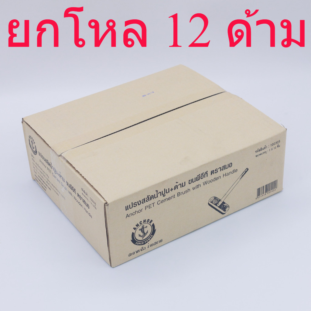 **ยกโหล** แปรงสลัดน้ำปูน + ด้าม ตราสมอ (ANCHOR)  ขนแปรงทำมาจากพลาสติก PET ซับน้ำดีมาก bonus