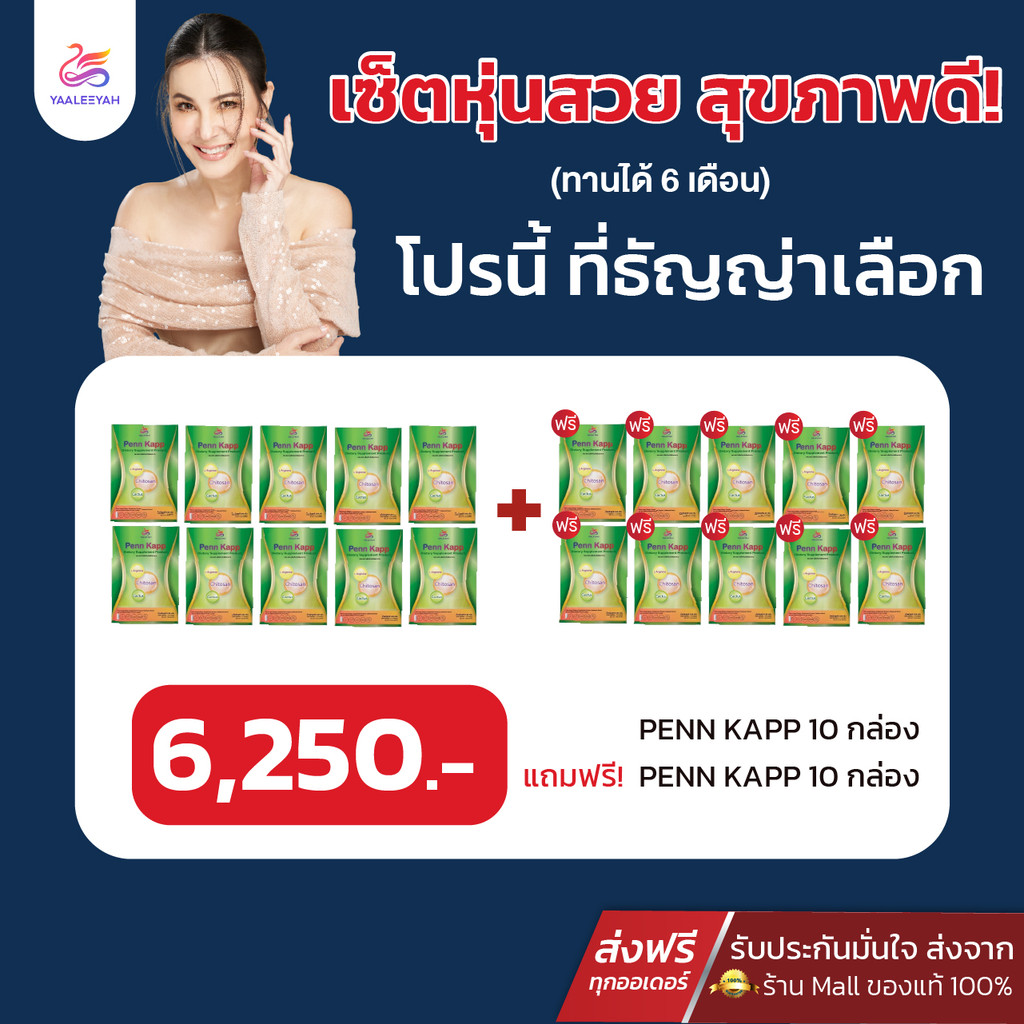 [10แถม10 ส่งด่วน!!] ญาลีญ่า เพน แคป Yaaleeyah Penn Kapp คุมหิว อิ่มนาน ดักไขมัน (1กล่อง10แคปซูล)