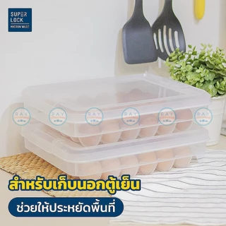 Super Lock กล่องเก็บไข่ 30 ฟอง รุ่น 6111 วางซ้อนได้ มีฝาปิด ที่เก็บไข่ ถาดใส่ไข่ เบอร์ 0 ได้ เข้าตู้เย็นได้ Egg Storage