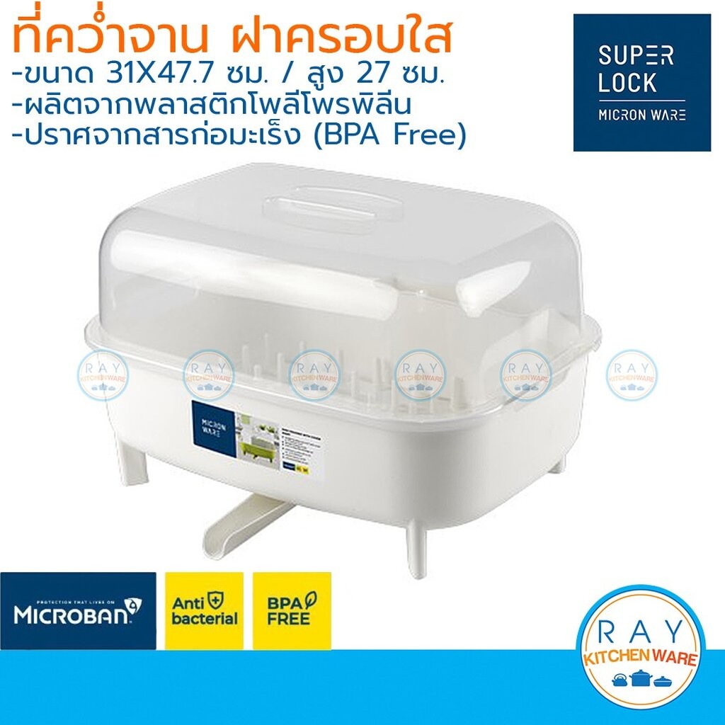 Micronware Superlock ที่คว่ำจาน ที่คว่ำจานพลาสติก ที่วางจาน มีฝาปิด มีช่องระบายอากาศ รุ่น 5555