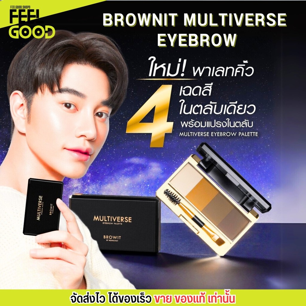 บราวอิท น้องฉัตร พาเลท เขียนคิ้ว เบลนด์คิ้ว เนียนเป็นธรรมชาติขั้นสุด Browit Multiverse Eyebrow Palette