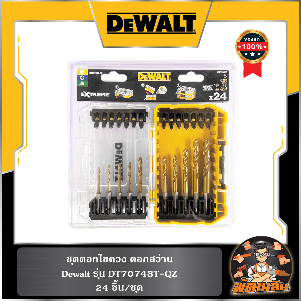 💛Dewalt💛ชุดดอกไขควง ดอกสว่าน 24 ชิ้น/ชุด (DT70748T-QZ) Dewalt