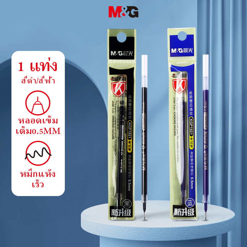 ม&ก เครื่องเขียนปากกาเจลเติม 0.5 สีฟ้าเต็มบาร์เรลเติมสํานักงานนักเรียนธุรกิจปากกาน้ําเติม 1 ชิ้น มก