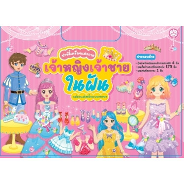 YF Book Shop สติ๊กเกอร์แม่เหล็ก ชุดเจ้าหญิงเจ้าชายในฝัน[ซื้อใน Live ลด 100.-]