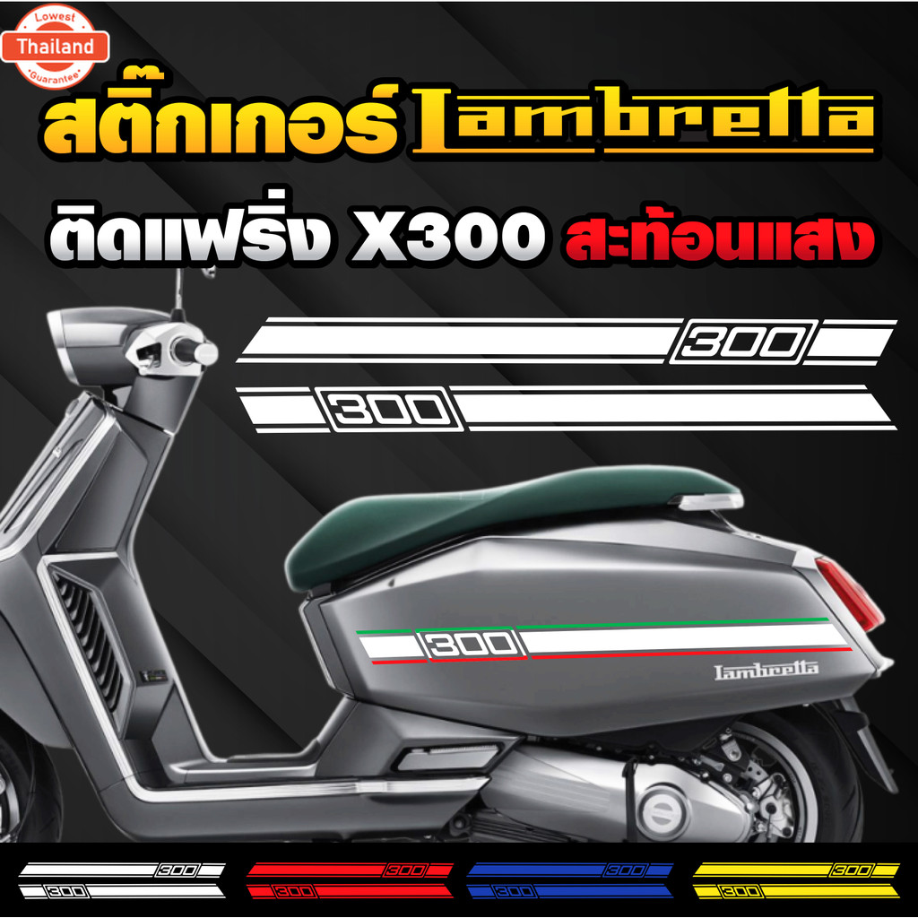 สติ๊กเกอร์ Lambretta X300 SR ติดฝาข้าง