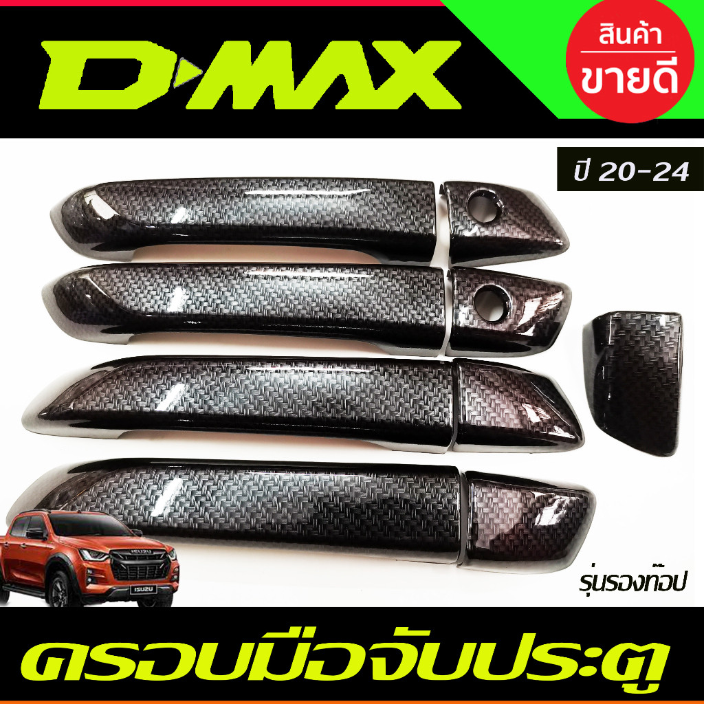 ครอบมือจับประตู ลายคาร์บอน รุ่น4ประตู รุ่นรองท๊อป ไม่เว้ารู อีซูซุ ดีแม็ก Isuzu D-MAX Dmax 2020 - 2024 ใส่ร่วมกันได้