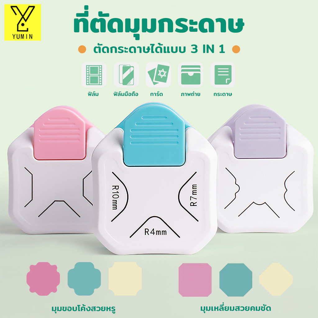 เครื่องตัดมุมนามบัตร ที่ตัดมุมกระดาษ ขนาดR4mm ที่ตัดมุมการ์ด ที่ตัดสติ๊กเกอร์ เครื่องตัดมุมพลาสติกเคลือบบัตร