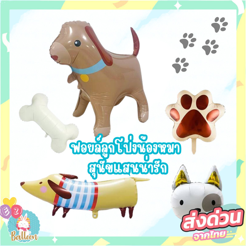 (ร้านไทย)ลูกโป่งฟอยล์สุนัข ลูกโป่งน้องหมา ทาสหมา (AN)