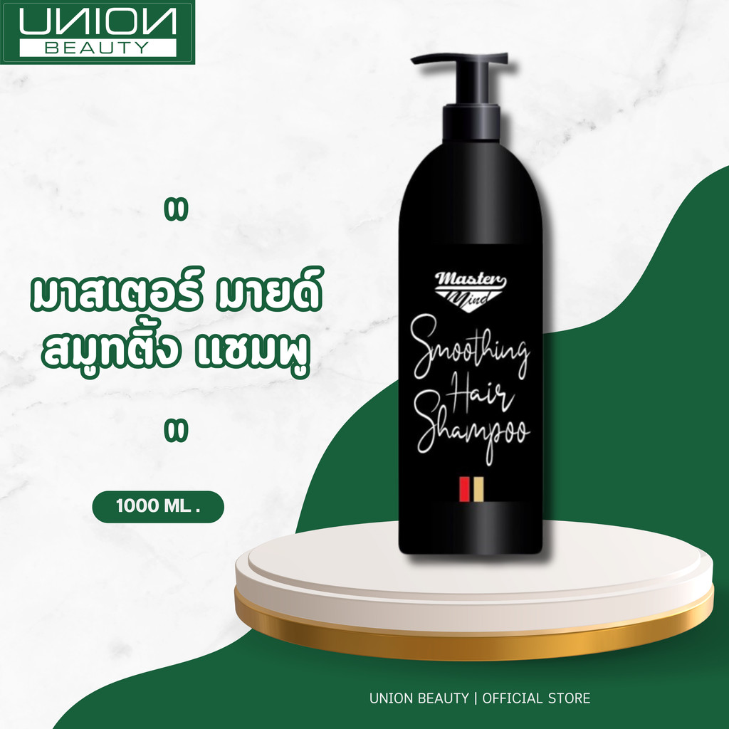 master mind smoothing shampoo แชมพูมาสเตอร์มายด์สมูธติ้ง แชมพูสำหรับผมเสีย 1000ml.
