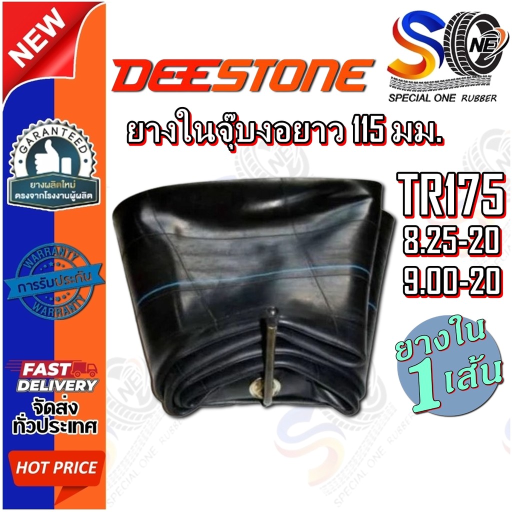 ยางใน ยี่ห้อ DEESTONE รุ่น TR175 ขนาด 8.25-20 ,9.00-20