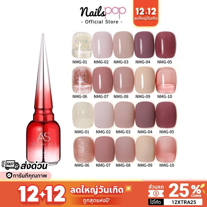 พร้อมส่ง สีเจล AS ของแท้ 100% NMG ยาทาเล็บสีเจล อย่างดี สีทาเล็บเจล ยาทาเล็บ เจล สีนู้ด สีชมพู สีสุขภาพดี